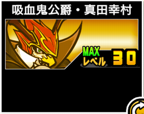 吸血鬼侯爵・真田幸村の使い勝手