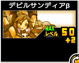 デビルサンディアβの使い勝手