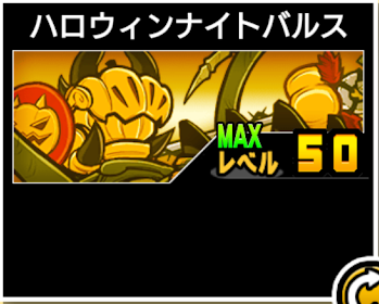 ハロウィンナイトバルスの使い勝手