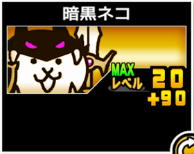 暗黒ネコの使い勝手