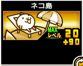 ネコ島の使い勝手