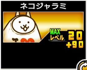 ネコジャラミの使い勝手