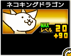 ネコキングドラゴンの使い勝手