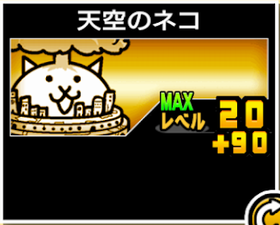 天空のネコの使い勝手