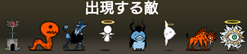 何の行列だっけ広場に出現する敵の一覧