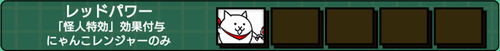 にゃんコンボ「レッドパワー」