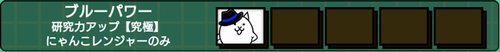 にゃんコンボ「ブルーパワー」