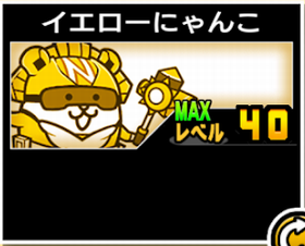 イエローにゃんこの使い勝手