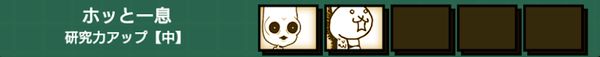 ホッと一息(研究力アップ中)