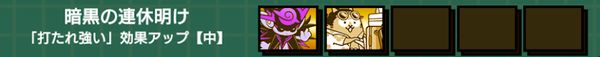 暗黒の連休明け(打たれ強い効果アップ中)