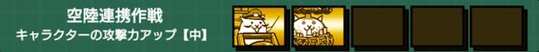 空陸連携作戦(攻撃力アップ中)