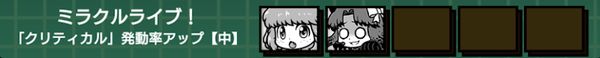 ミラクルライブ!(クリティカル発動率アップ中)