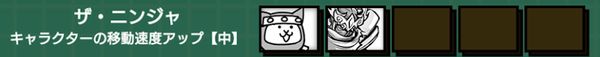 ザ・ニンジャ(移動速度アップ中)