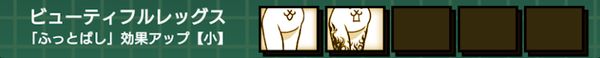ビューティフルレッグ(ふっとばし効果アップ小)