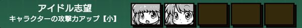アイドル志望(攻撃力アップ小)
