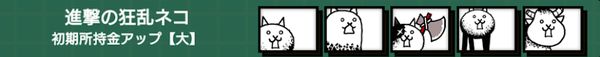 進撃の狂乱ネコ(初期所持金アップ大)