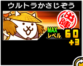 ウルトラかさじぞう