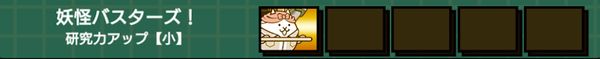 妖怪バスターズ!(研究力アップ小)