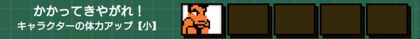 かかってきやがれ!(体力アップ小)