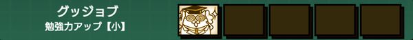 グッジョブ(勉強力アップ小)