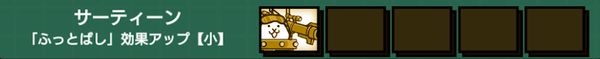 サーティーン(ふっとばし効果アップ小)