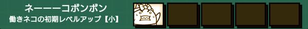 ネーーーコボンボン(働きネコ初期レベルアップ小)