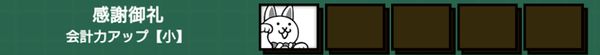 感謝御礼(会計力アップ小)