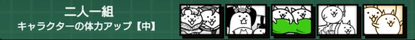 二人一組(体力アップ中)