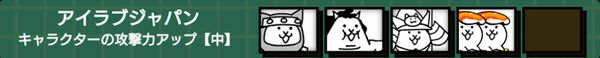 アイラブジャパン(攻撃力アップ中)