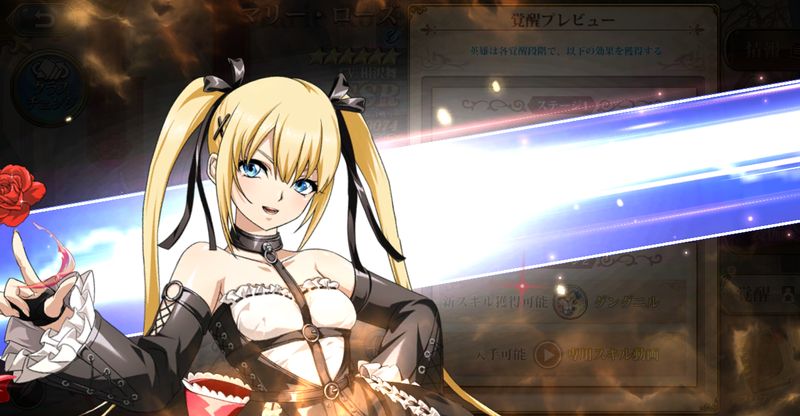 マリーローズのスキル