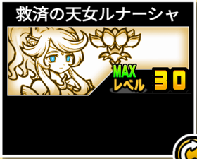 救済の天女ルナーシャの使い勝手