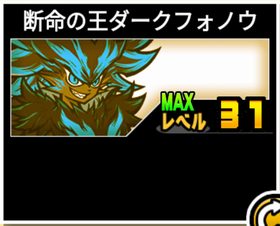 断命の王ダークフォノウの使い勝手