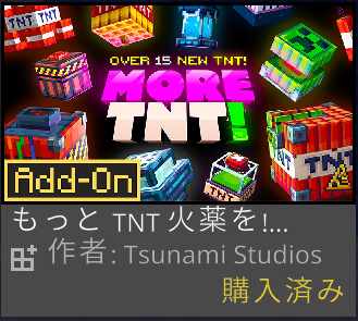 マイクラアドオンもっとTNT火薬を!