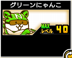 グリーンにゃんこの使い勝手