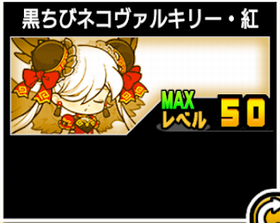 黒ちびネコヴァルキリー・紅の使い勝手