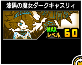 漆黒の魔女ダークキャスリィの使い勝手