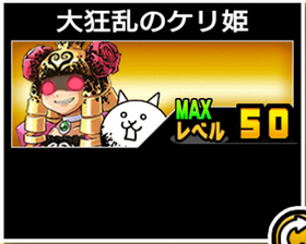 大狂乱のケリ姫の使い勝手