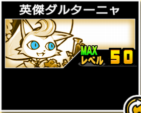 英傑ダルターニャの使い勝手