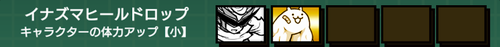 イナズマヒールドロップ