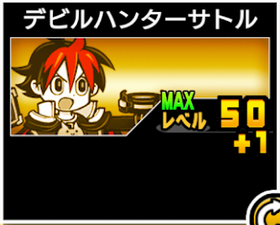 デビルハンターサトル