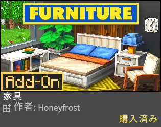 マイクラ家具アドオン「FURNITURE」