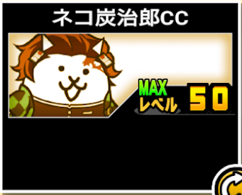 ネコ炭治郎CCの使い勝手