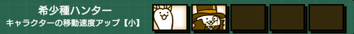 希少種ハンター