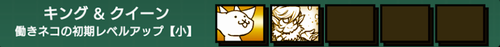 にゃんコンボ「キング＆クィーン」