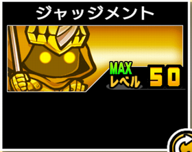 ジャッジメントの使い勝手