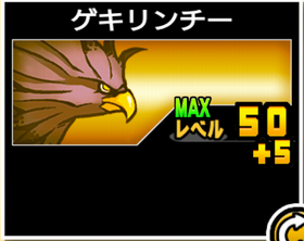 ゲキリンチーの使い勝手