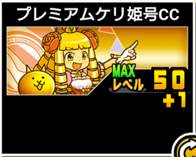 プレミアムケリ姫号CCの使い勝手