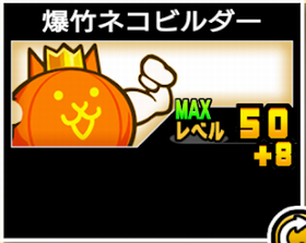 爆竹ネコビルダーの使い勝手