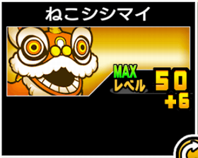 ねこシシマイの使い勝手