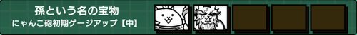 にゃんコンボ「孫という名の宝物」